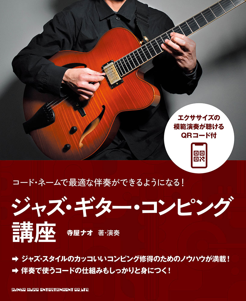 高コスパ・高品質を実現！「PLAYTECH」についてまとめてみた｜サウンドハウス PLAYTECH (プレイ 教則本 シンコー 定番パターンがしっかり身につく ジャズ・ギター・コンピング入門(CD付)(4997938146213)