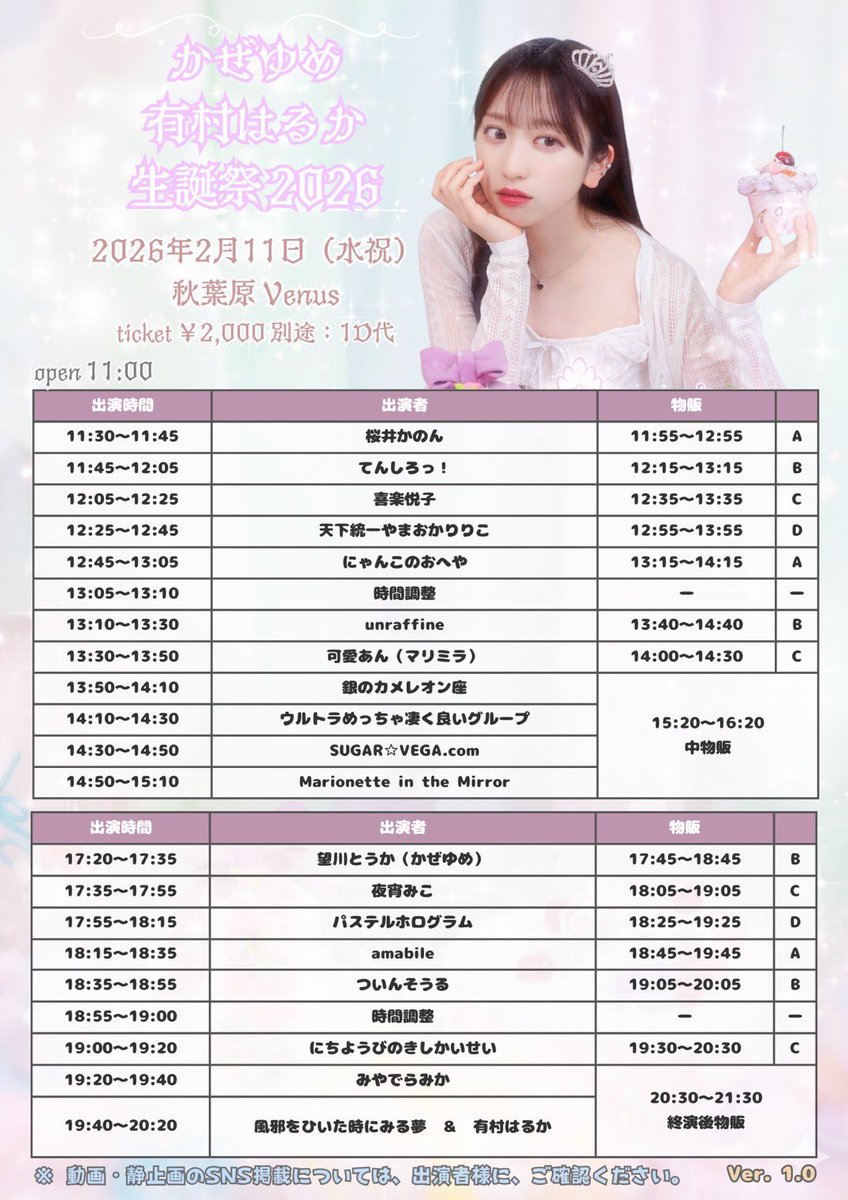 2/11 𝑊𝑒𝑑(祝)

𓂃𓊝かぜゆめ 有村はるか　生誕祭
@ 秋葉原 𝑉𝑒𝑛𝑢𝑠𓂃

𝑜𝑝𝑒𝑛 11;00 / 𝑠𝑡𝑎𝑟𝑡11:30

宴▶︎▷▶︎13:50~14:10
お宝発掘会▷▶︎▷15:20~16:20(中物販)

※ご予約はアーティスト予約になります。