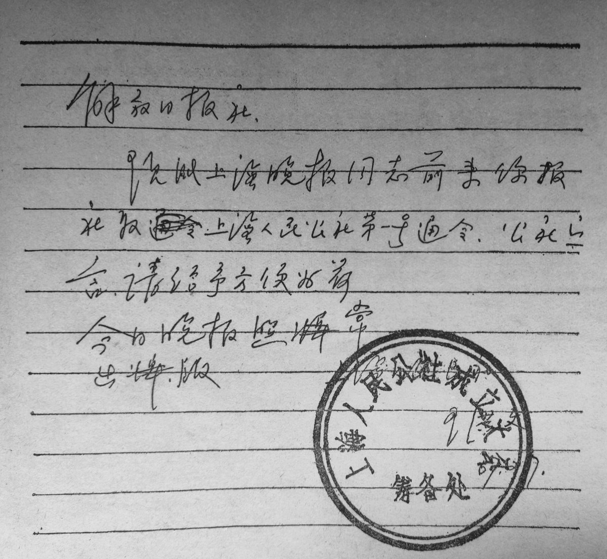 p1 上海晚报报社：经研究决定，上海晚报停刊（今日可出）以后由上海人民公社接管使用
p2 解放日报社：现派上海晚报同志前来你报社取上海人民公社第一号通令、 公社宣言，请给予方便为荷。今日晚报照常出版。