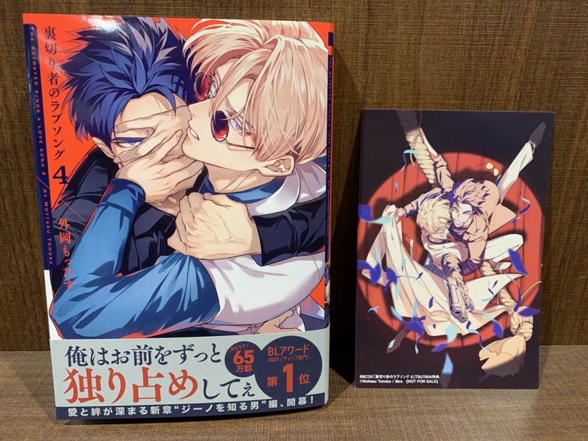 本】TSUTAYA限定特典／ 『裏切り者のラブソング』 4巻 入荷してます