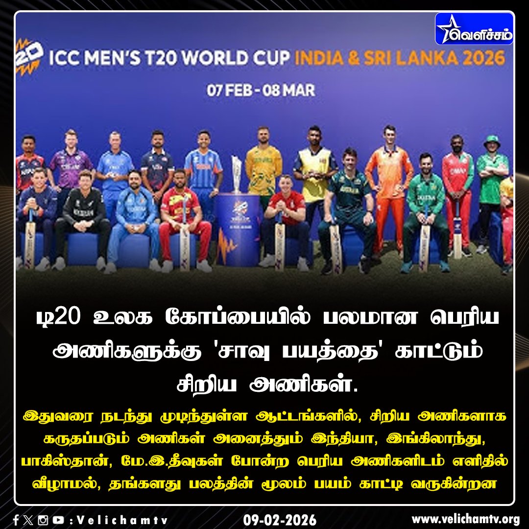 velichamtvtamil's tweet image. டி20 உலக கோப்பையில் பலமான அணிகளை கதற விடும் சிறிய அணிகள்  #T20WorldCup2026 | #INDvsUSA | #ENGvNEP | #VelichamTV