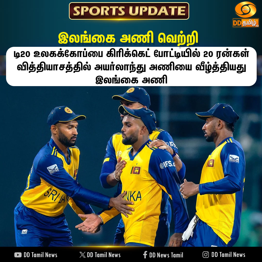 DDTamilNews's tweet image. இலங்கை அணி வெற்றி 

#IREvsSL | #IREvSL | #IreLand | #SriLankaVsIreland | #SriLankaCricket | #DDTamilNews