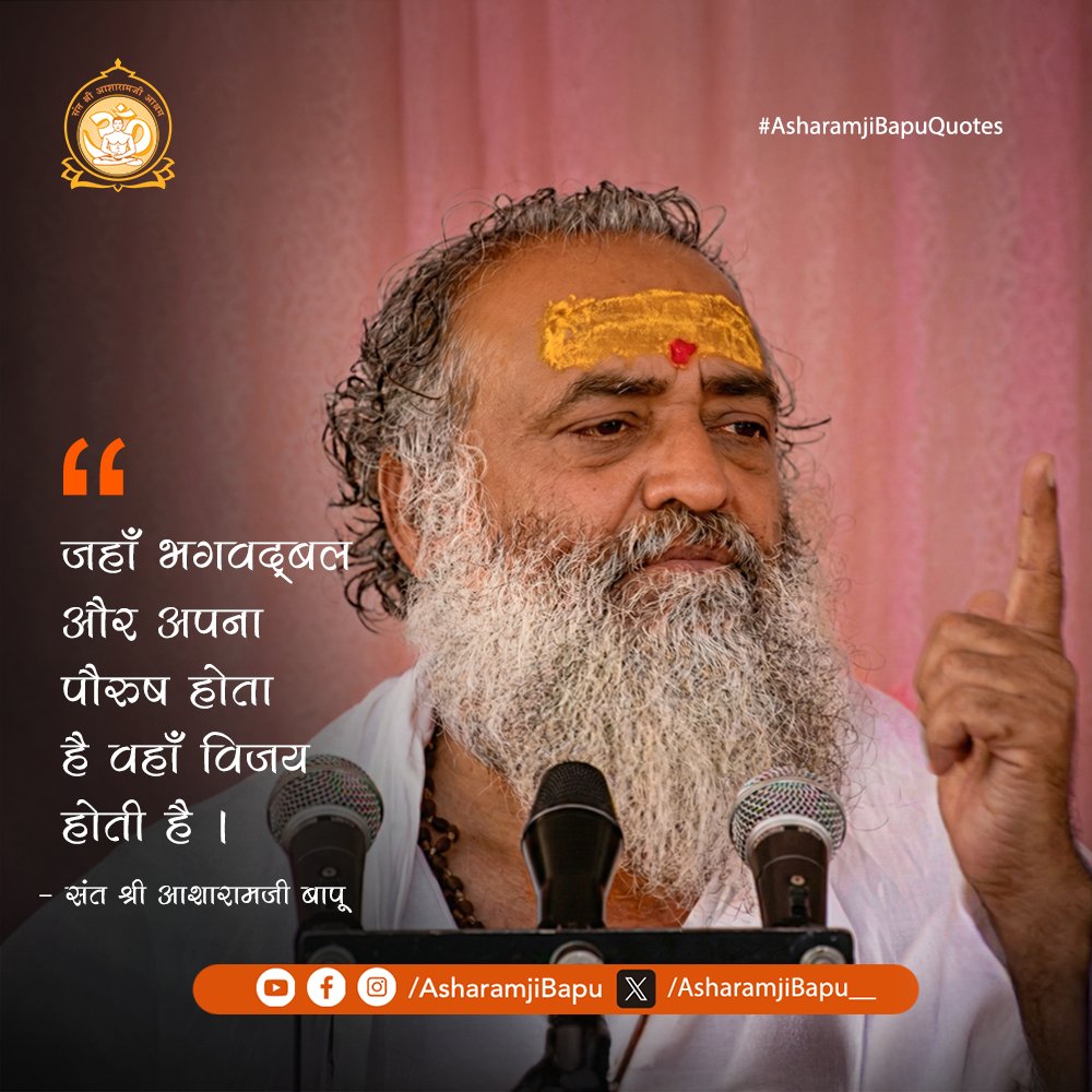 जहाँ भगवद्बल और अपना पौरुष होता है वहाँ विजय होती है ।
#AsharamjiBapuQuotes