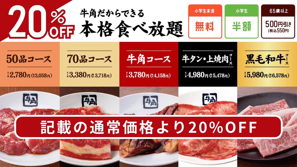 trawi_site's tweet photo. 【速報】牛角食べ放題5コースが20%OFF
【日程】2月13日〜2月19日の平日

【対象の食べ放題コースの金額】
【50品コース】 税込2,446円
【70品コース】 税込2,974円
【牛角コース】 税込3,326円
【牛タン・上焼肉コース】 税込4,382円
【黒毛和牛コース】 税込5,262円
小学生未満は無料
小学生は半額
65 歳は税込み550円引き

牛角公式のアプリ会員限定