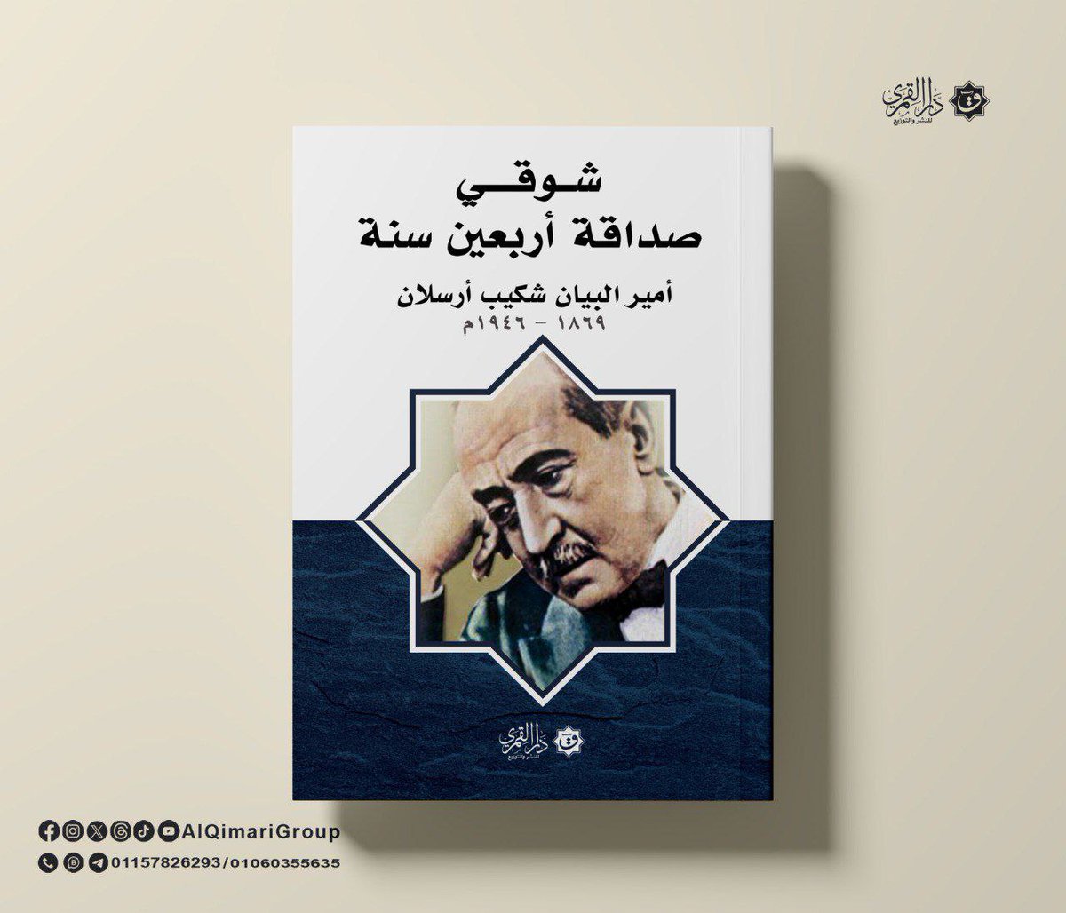 AlQimariGroup's tweet photo. 📚 شوقي صداقة أربعين سنة.

ما حال حولان على انتقال شوقي — رحمه الله — إلى عالم الخلود حتى رأيت الناس كأنهم قد نسُوا أمير الشعراء، ومن عادة الناس أنَّهم مهما كان الفائت عظيمَ القدرِ تناسَوه سريعًا، 
#شكيب_أرسلان
#دار_القمري https://t.co/U7nuZJ6BkM