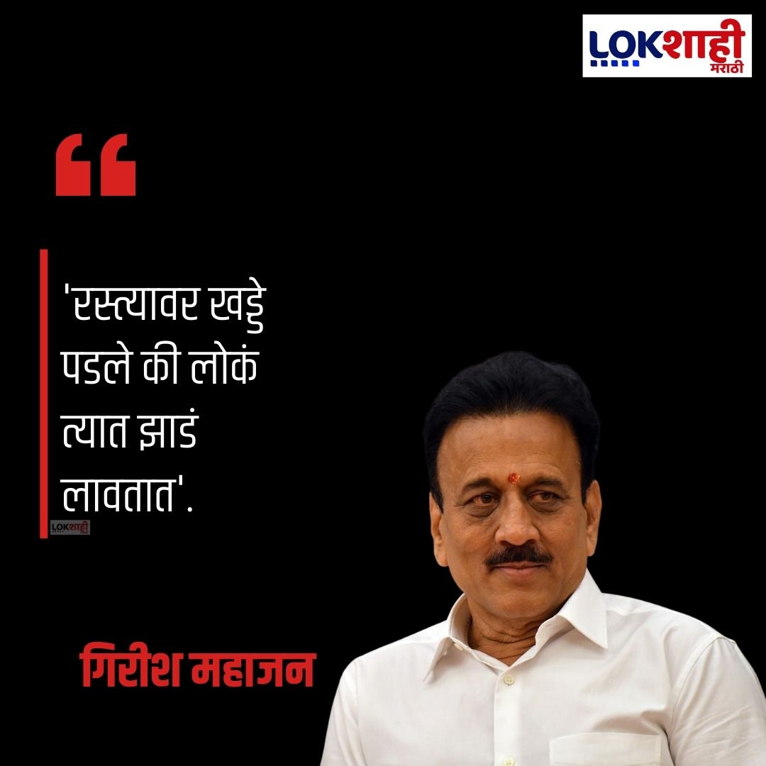 LokshahiMarathi's tweet image. Girish Maajan | 'रस्त्यावर खड्डे पडले की लोकं त्यात झाडं लावतात'  | Lokshahi Marathi
[Road Potholes, Citizens Protest, Planting Trees in Potholes, Poor Road Infrastructure, News]
#PotholeProblem #RoadSafety #CitizensProtest #InfrastructureFailure #lokshahimarathi #marathinews