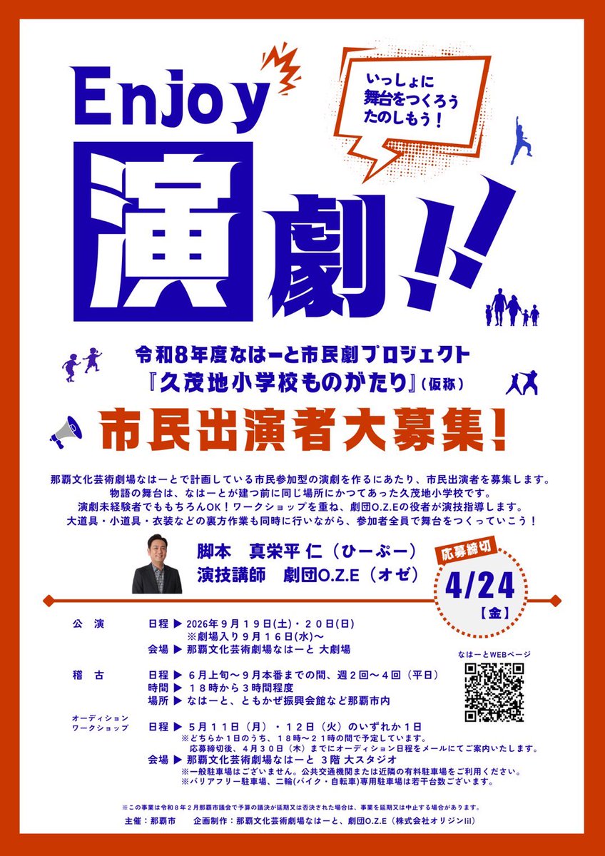 OZE20171's tweet photo. 【市民出演者募集📣】
https://t.co/rdHV1eVK8D
＼なはーと市民劇プロジェクト「久茂地小学校ものがたり」(仮称)／

物語の舞台は、かつての久茂地小学校🏫
演劇未経験者でも、もちろんOK！劇団O.Z.Eと一緒に舞台を創りましょう！
たくさんのご応募お待ちしております🤲🏻
応募締切：2026年4月24日（金） https://t.co/eT8Z1jbX4w