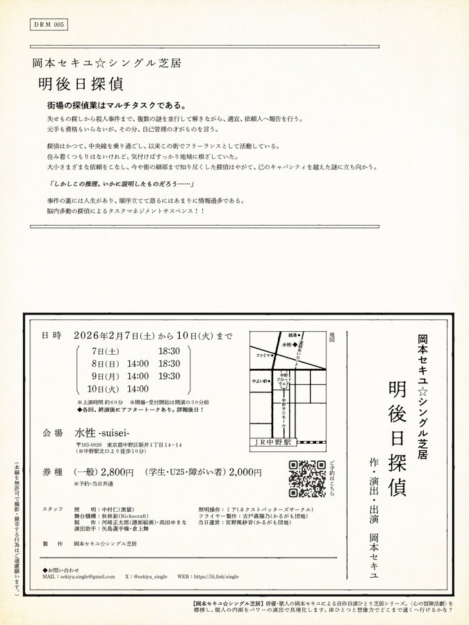 🔍3日目🔍
2/9（月）
『明後日探偵』
開場 13:30/開演 14:00
開場 19:00/開演 19:30
🕰️上演時間約70分
🎫各回ご予約は3時間前まで可、当日券あります◎

中野 水性にてお待ちしております！
#明後日探偵

↓アフタートーク&amp;ご来場に際してのご案内はツリーへ↓