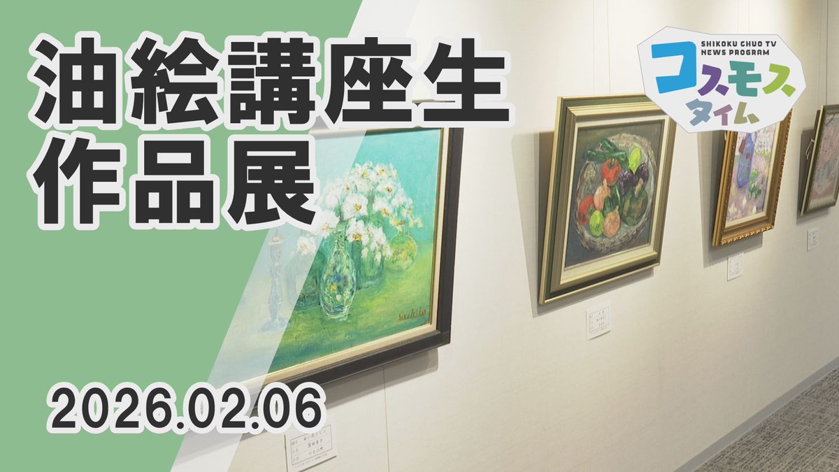 川之江ふれあい交流センターで
油絵講座生作品展が開催されています✨

会場には花や市内の風景など、
谷さんと受講生23人の作品24点が
展示されています🖼️

こちらのニュースはYouTubeでご覧いただけます
youtu.be/mjdFremxRNw