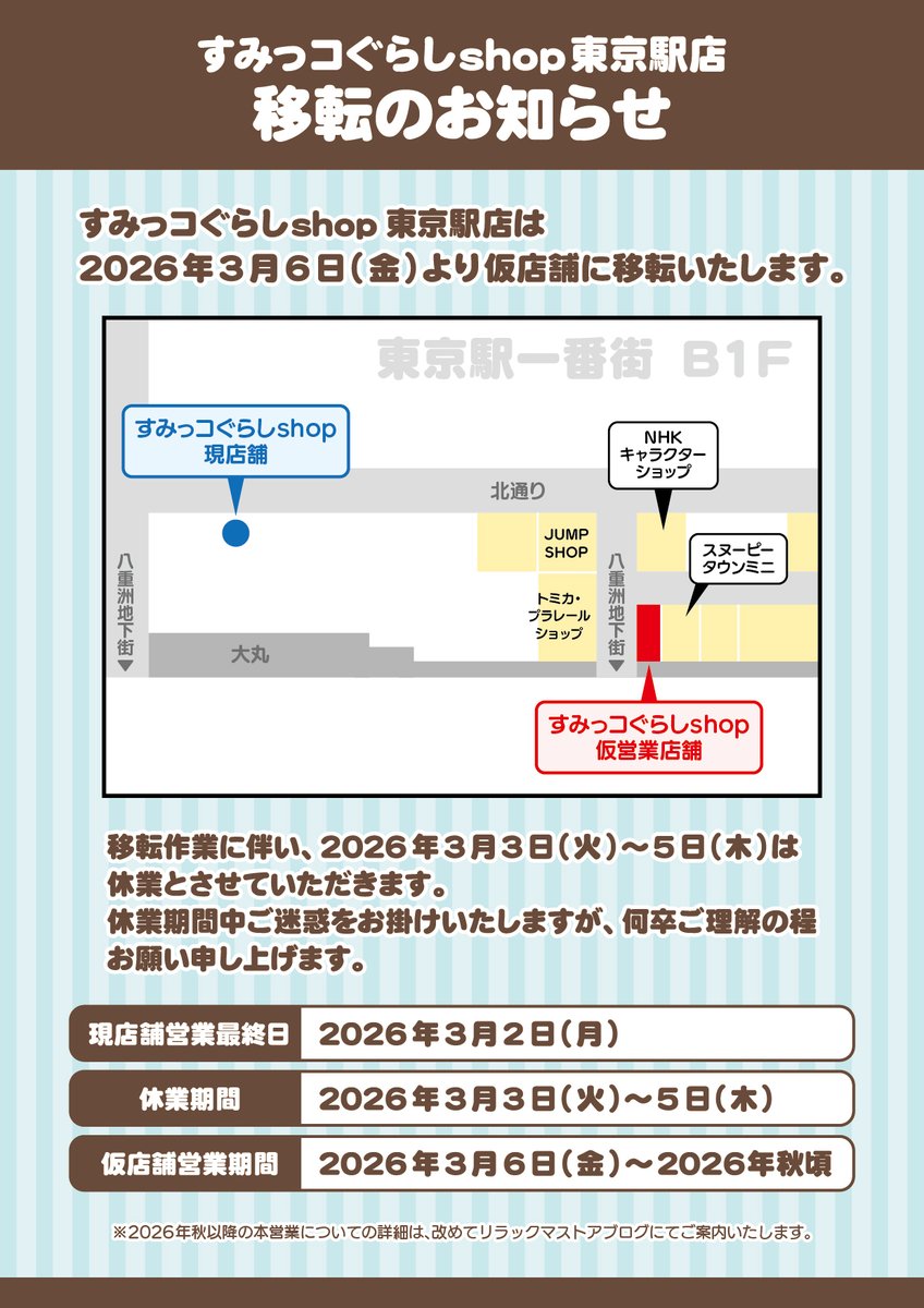 _rks_official's tweet image. すみっコぐらしshop東京駅店が仮店舗にお引越しします！
なお、移転作業に伴い、2026年3月3日(火)～5日(木)は休業とさせていただきます。
休業期間中ご迷惑をお掛けいたしますが、何卒ご理解の程お願い申し上げます。
詳しくは➡san-x.co.jp/ja/store-blogs…