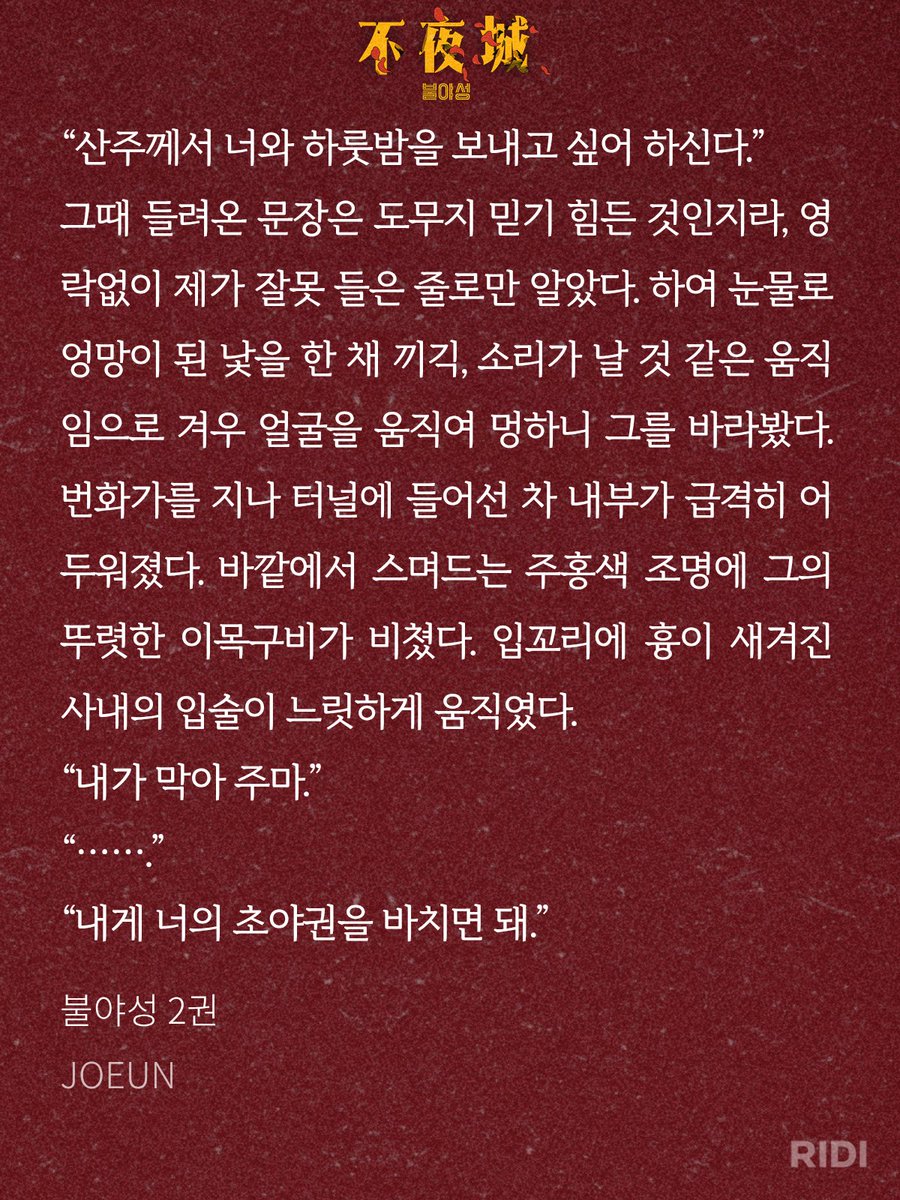 bullet_novel's tweet photo. #JOEUN <불야성> #리디북스 출간🎉
#조폭공 #미남공 #강공 #다정공 #연상공 #알고보면무섭공 #헤테로였공 #미인수 #명랑수 #적극수 #맹랑수
"산주께서 너와 하룻밤을 보내고 싶어하신다."
"..."
"내가 막아 주마. 내게 너의 초야권을 바치면 돼."
🔗https://t.co/CcJTF30Dcj
⬇️발췌 이미지 제공📖🫶 https://t.co/muZgsbB7ly