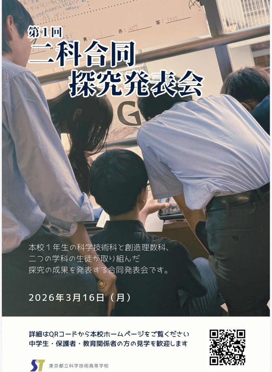 3月16日（月）に本校の1学年が科学技術科、創造理数科の二科合同で探究発表会を行います。発表会にご興味のある中学生、保護者の皆様、教育関係者の方々事前のお申し込みは不要です。皆様のご参加をお待ちしております。また本校の卒業生で研究活動に関する助言をしていただける方も募集しております。