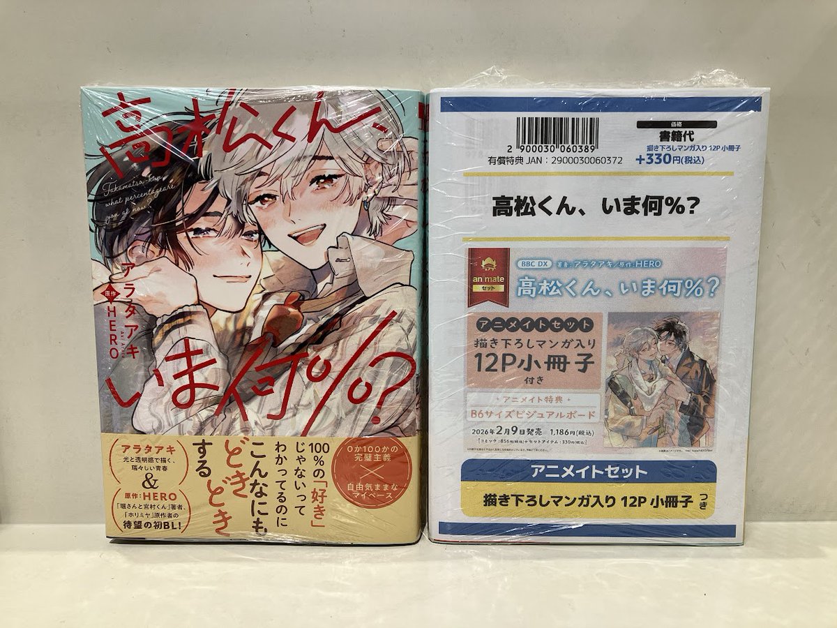 コミック　有償特典セット 書籍入荷情報】 「高松くん、いま何%? アニメイトセット」 本日入荷