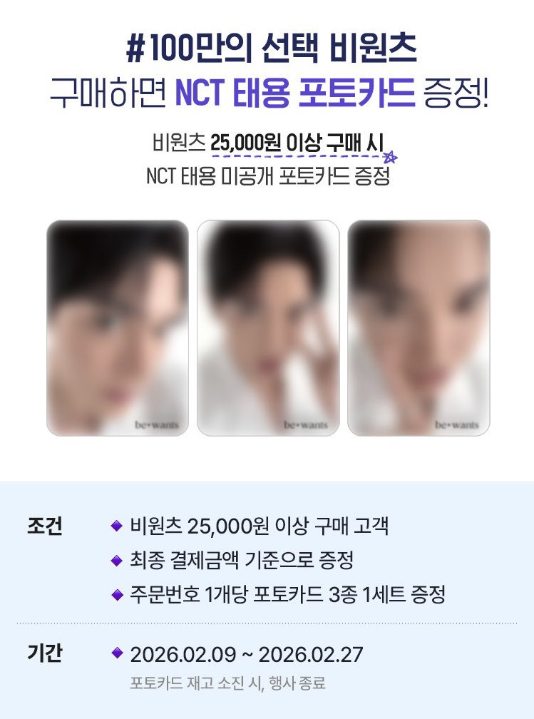 비원츠 X 태용 포토카드 이벤트
25,000원 이상 구매시 포토카드 3종 1세트 증정

비원츠 네이버스토어
m.smartstore.naver.com/bewants/catego…

비원츠 올리브영
m.oliveyoung.co.kr/m/mtn/brand/A0…