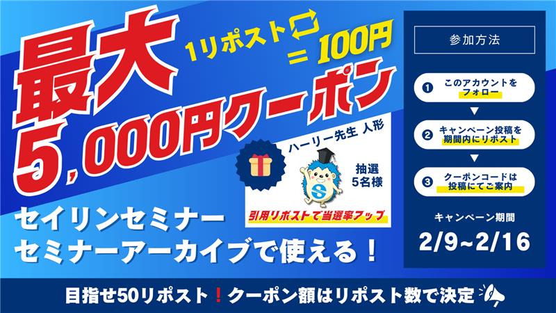 ＼セイリンX初！参加型キャンペーン🎉／
🎁みんなで最大5,000円！1RP=100円分✨
セイリンセミナー／セミナーアーカイブで使えるクーポン！

【参加方法】
①<a href="/seirin_seminar/">セイリンセミナー【公式】</a>をフォロー
②この投稿をリポスト
🎯引用RPでハーリー先生ぬいぐるみ抽選確率2倍
📅期間：2/9（月）〜2/16（月）