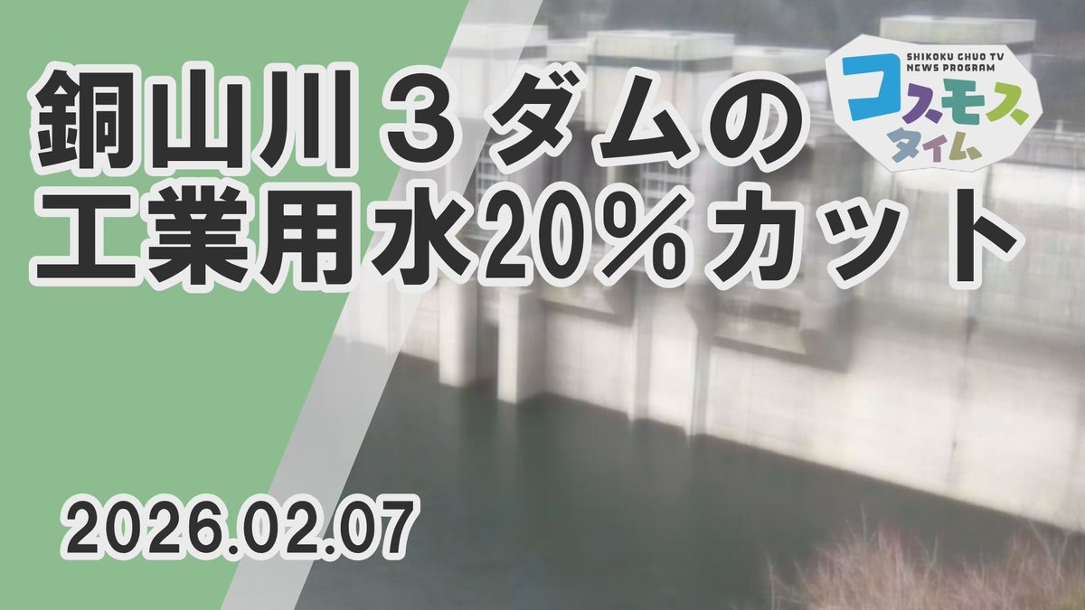 国土交通省吉野川ダム
統合管理事務所に事務局を置く、
銅山川渇水調整協議会は６日、
四国中央市の銅山川３ダムで、
工業用水２０％カットの
第１次取水制限を９日から
始めると発表しました。

こちらのニュースはYouTubeでご覧いただけます
youtu.be/wlIB5uC3S1I