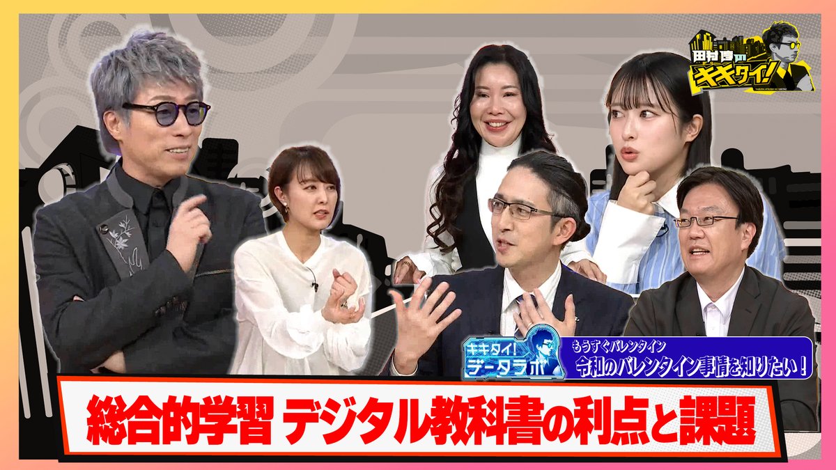 /／
👂𝗧𝗩𝗲𝗿 見逃し配信中！
『田村淳のキキタイ！』
 \＼

今回のテーマは
「子どもの学力が衝撃的な低下
　総合的学習 デジタル教科書の利点と課題」

【キキタイ！データラボ】
「もうすぐバレンタイン
　令和のバレンタイン事情を知りたい！」

#𝗧𝗩𝗲𝗿 見逃し配信中 ！