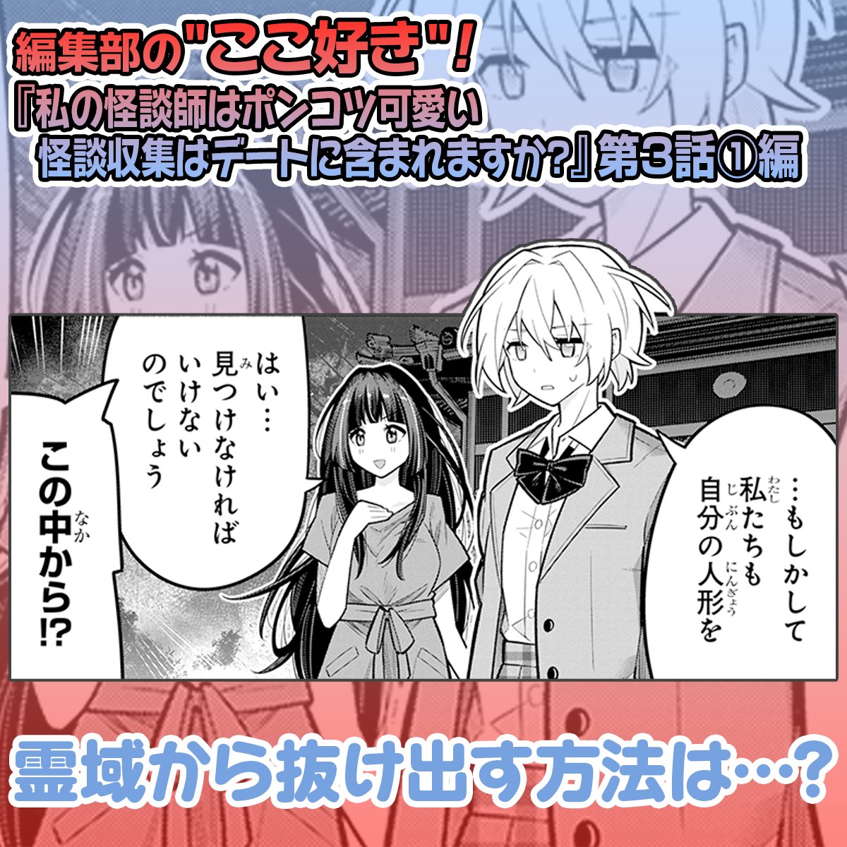 編集部の"ここ好き"🫶
『私の怪談師はポンコツ可愛い』第3話①編
#わたポン 　#マンガUP