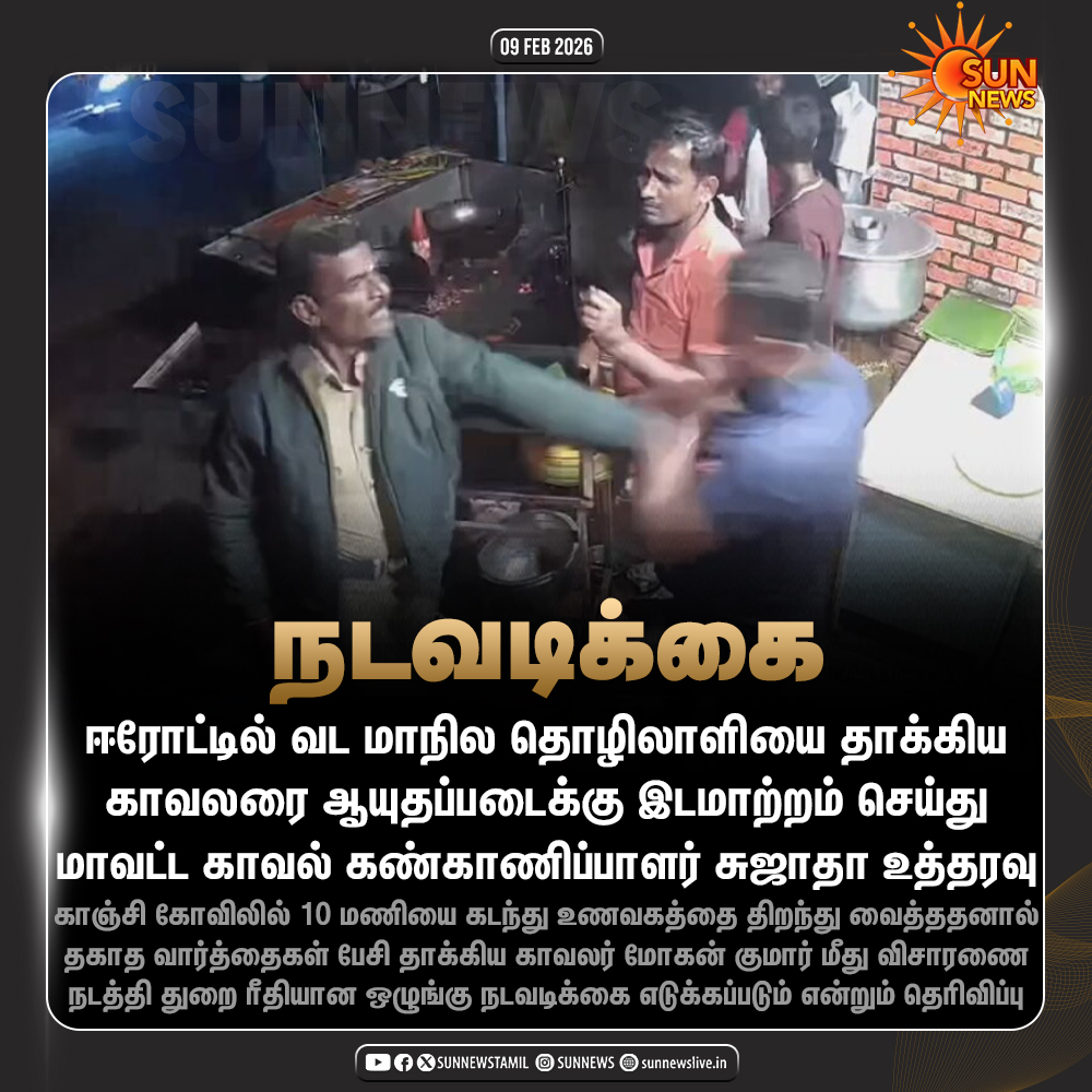 sunnewstamil's tweet image. #NewsUpdate | வடமாநில தொழிலாளியை தாக்கிய காவலர் ஆயுதப்படைக்கு இடமாற்றம்

#SunNews | #Erode | #Police