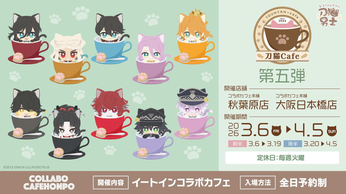 ／
刀剣乱舞 刀猫男士×コラボカフェ本舗
『刀猫Cafe』
🐾第五弾 開催決定！🐾
＼

今回からの新メニューも登場👀✨
店内では描き起こしイラストのパネルも展示🐈💨

🔽予約方法やコラボメニューの詳細
collabocafe-honpo.co.jp/event/tounyanc…

#とうらぶ #とうにゃん