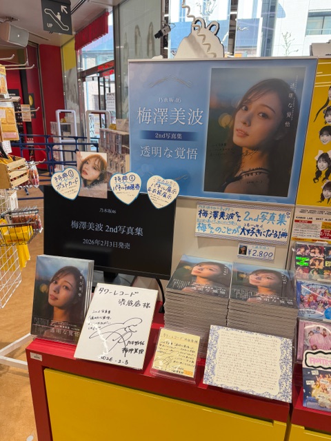 乃木坂46】 ／ #梅澤美波2nd写真集 『#透明な覚悟』 1階にて好評発売中