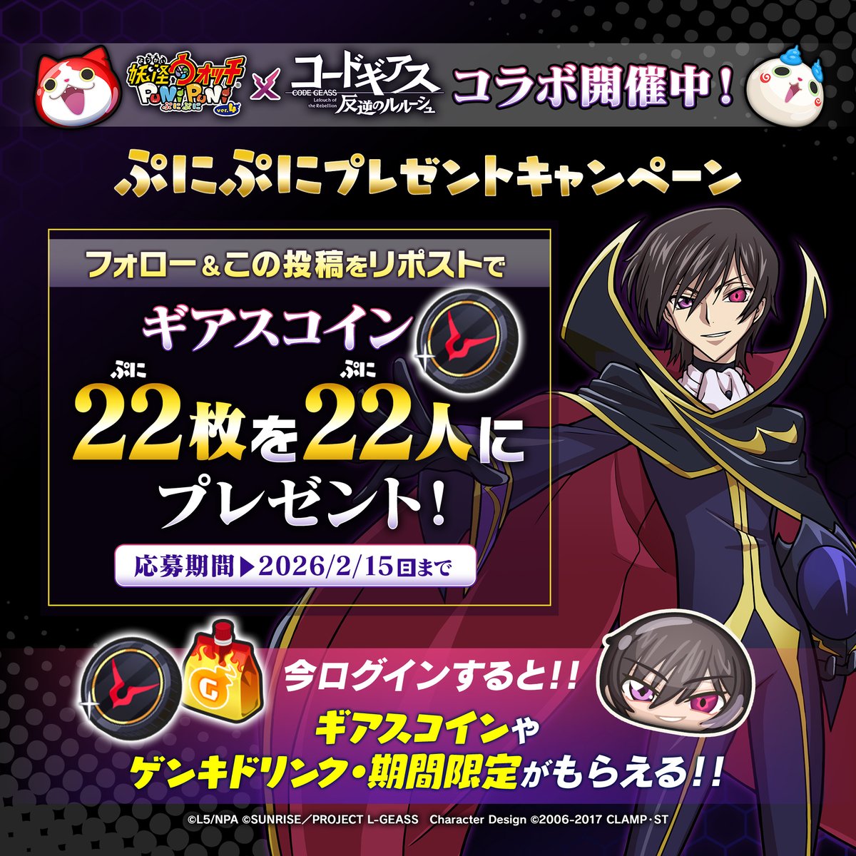 【キャンペーン情報】
#コードギアス コラボ記念「2222（ぷにぷに）キャンペーン」開催！
この投稿をリポストした人の中から抽選で22名様に「ギアスコイン」×22枚をプレゼント！
 
さらに、豪華報酬が手に入る「オレのともだち召喚キャンペーン」も実施中！
詳細は引用元をチェック！
#ぷにぷに