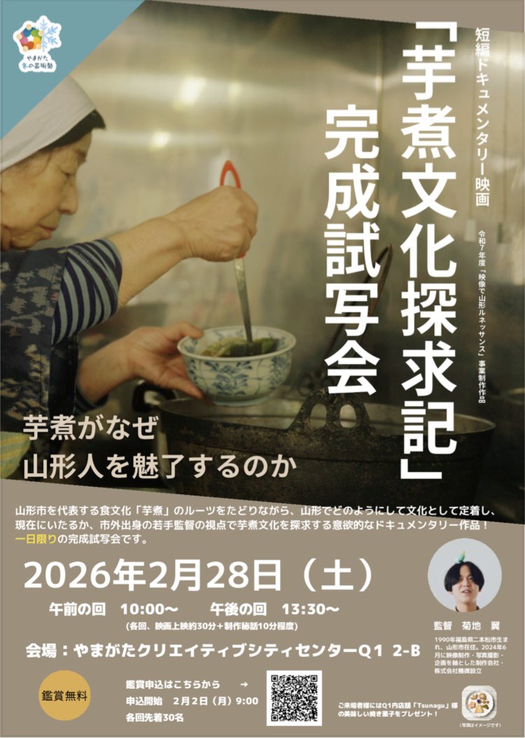 🍲「芋煮文化探求記」完成試写会🎥
申込受付中

📅2月28日(土) 
　10:00〜・13:30〜　2回開催
📍やまがたクリエイティブシティセンターQ1

ここだけでしか聞けない監督トーク付

午前の回　締切間近💦
お早めにお申込みください
お申込みはこちらから

city.yamagata-yamagata.lg.jp/bunkasports/ge…