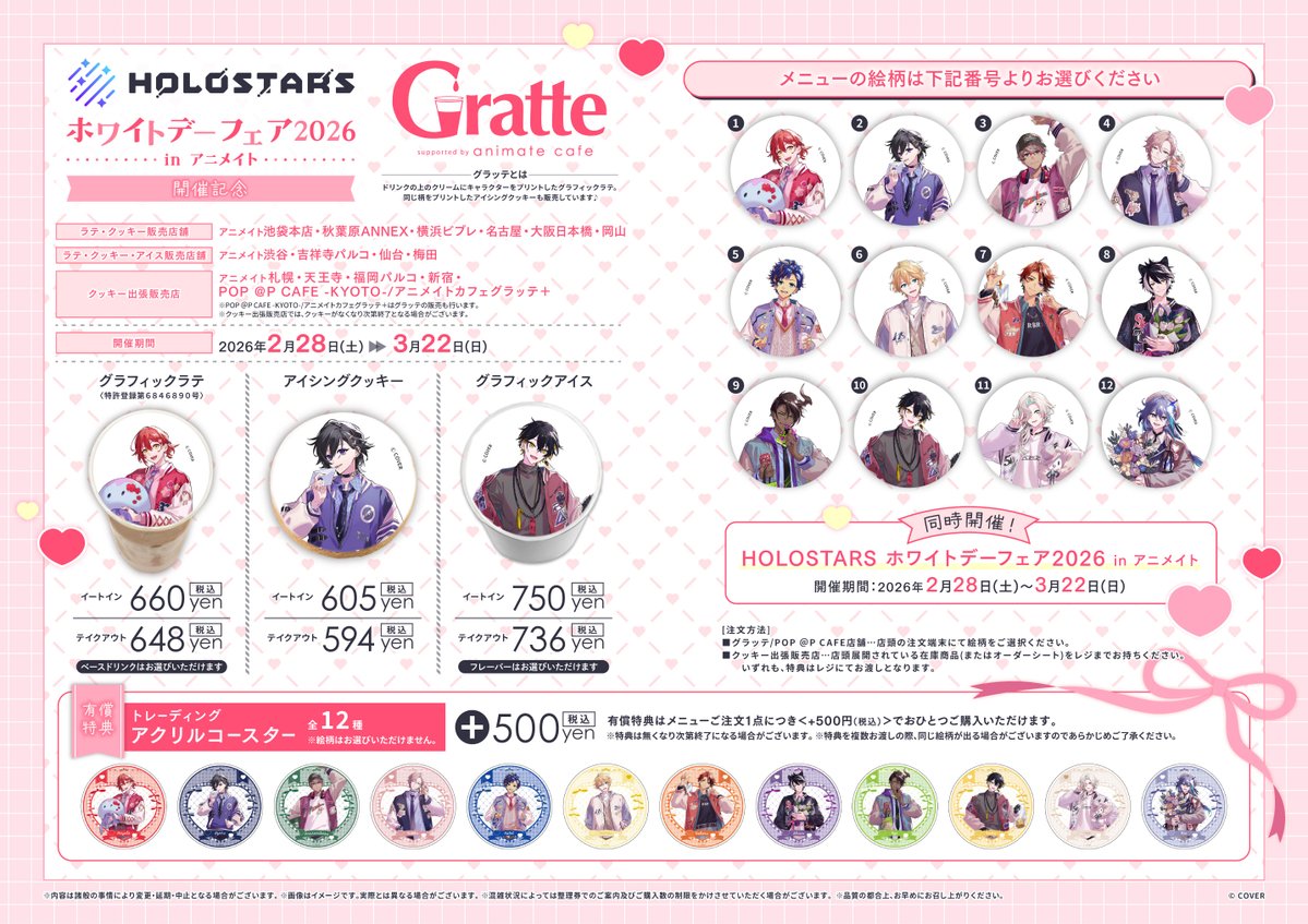 ◇─◇──◇──
　HOLOSTARSホワイトデーフェア2026
　　　　in アニメイト開催記念 #グラッテ
　　　　　　　　　　　───◇──◇─◇

📢2/28(土)～コラボ開催決定
ラテ・クッキー・アイス・アクリルコースター
全12種をお楽しみいただけます✨

フェアと合わせてお楽しみください💙