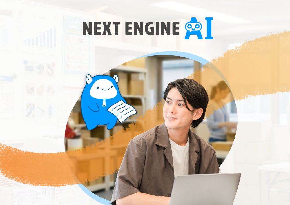 next_engine's tweet photo. 【🌟NEXT ENGINE AI 正式リリース🌟】

「話しかけるだけ」で
EC業務が進む未来、もう来てました🤖✨
在庫・受注・出荷も
“操作”じゃなくて“お願い”するだけ💬

今なら 3/31まで無料 🎁
忙しいEC担当さんは一度触ってみて👇
 https://t.co/wK5xmpCgoV
#EC運営 #AI活用 #ネクストエンジン https://t.co/SwYLk6T4Kc