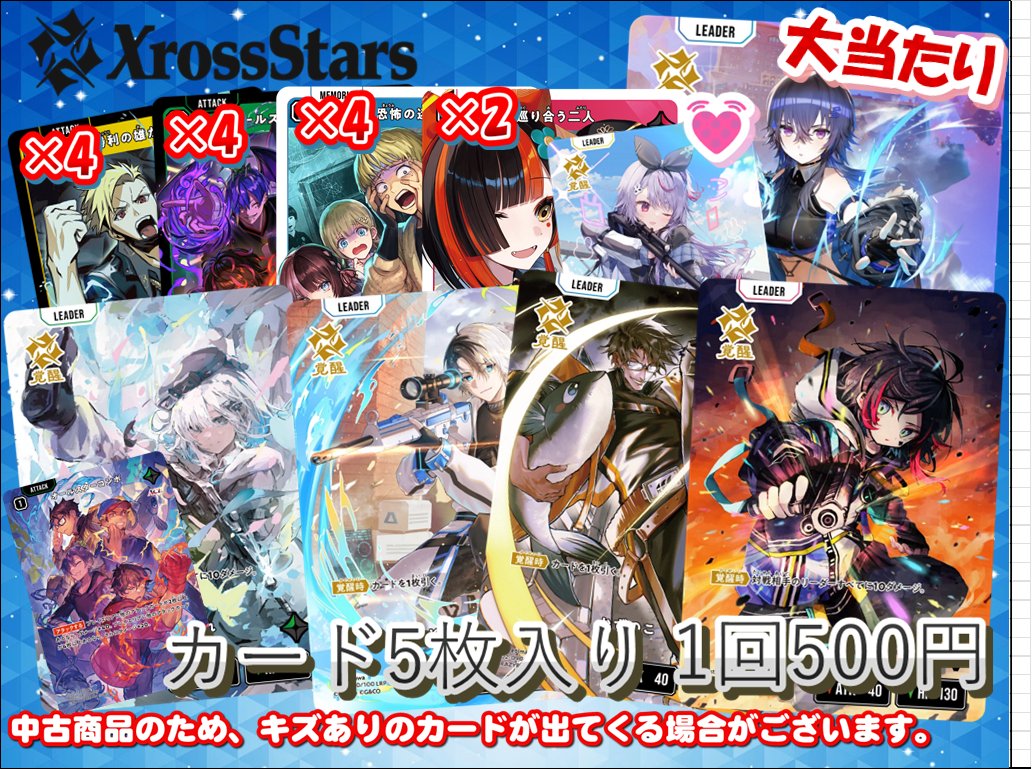 📢Xross Stars販売情報📢】 カードラボ池袋店🦉からクロスタガチャの
