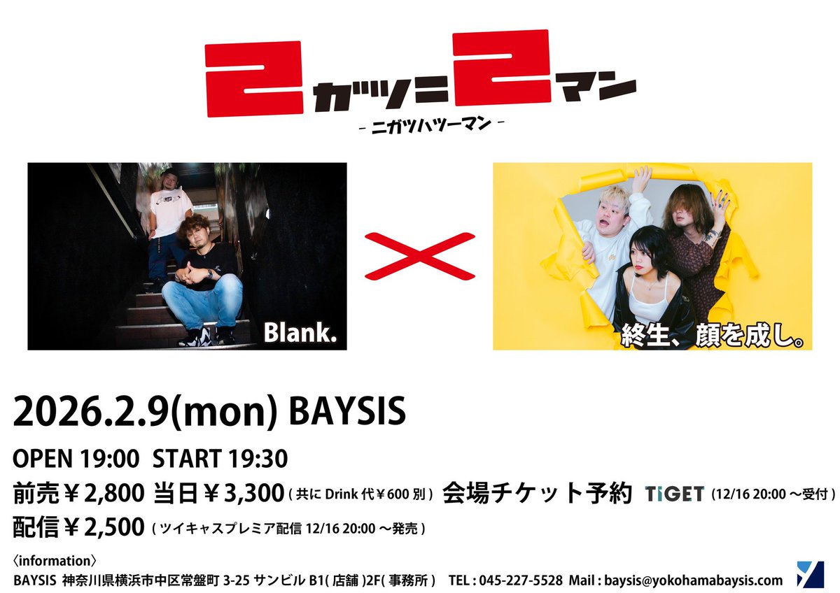 おはーす！
今日のBlank.さんは関内BAYSISで終生、顔を成し。と2マンです🦸‍♂️
のむらは燃えたぎってますよ🔥
Blank.さんは20:45からPOP🕺
現在病院にてリハビリ中ののむらより