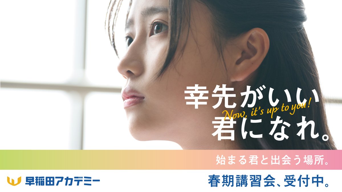 公式】早稲田アカデミー (@WASEDA_ACADEMY) / Posts / X