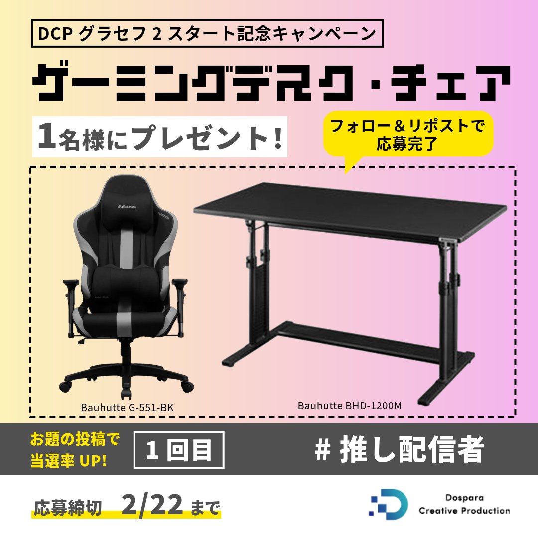 『ゲーミングデスク・チェアセット』が当たる！
DCPグラセフ２スタート記念キャンペーン！

『Bauhutte G-551-BK』
『Bauhutte BHD-1200M』
上記のセットを抽選で1名様にプレゼント🎁

ご応募は✨
①<a href="/dospara_DCP/">ドスパラ クリエイティブ プロダクション</a>をフォロー
②この投稿をリポスト🔃
応募締切：2/22(日)まで📅
