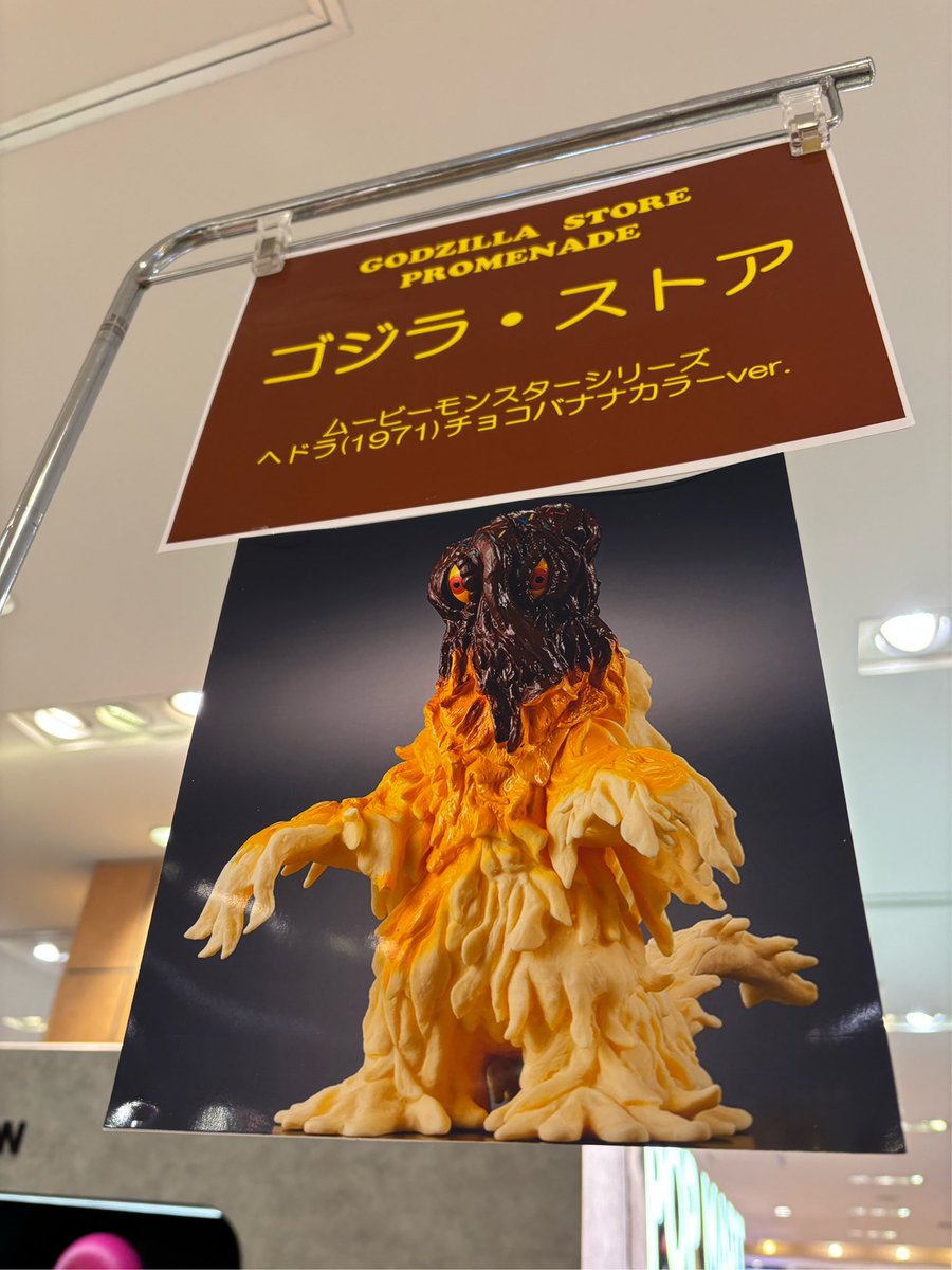 入荷情報】 ゴジラ・ストア限定 ムービーモンスターシリーズ ヘドラ