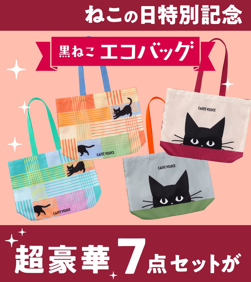PR_VELOCE's tweet image. 2月22日の猫の日を祝して、
2月19日から「黒ねこまみれ」を発売するにゃ🎉

黒ねこマルチポーチ、黒ねこA4マルチケース、
黒ねこマスキング付箋の3点入りにゃ。

さらに「黒ねこまみれ」と「黒ねこエコバッグ」が
22名様に当たるフォロリポキャンペーンも実施するにゃ✨

【応募方法】
① @PR_VELOCE…