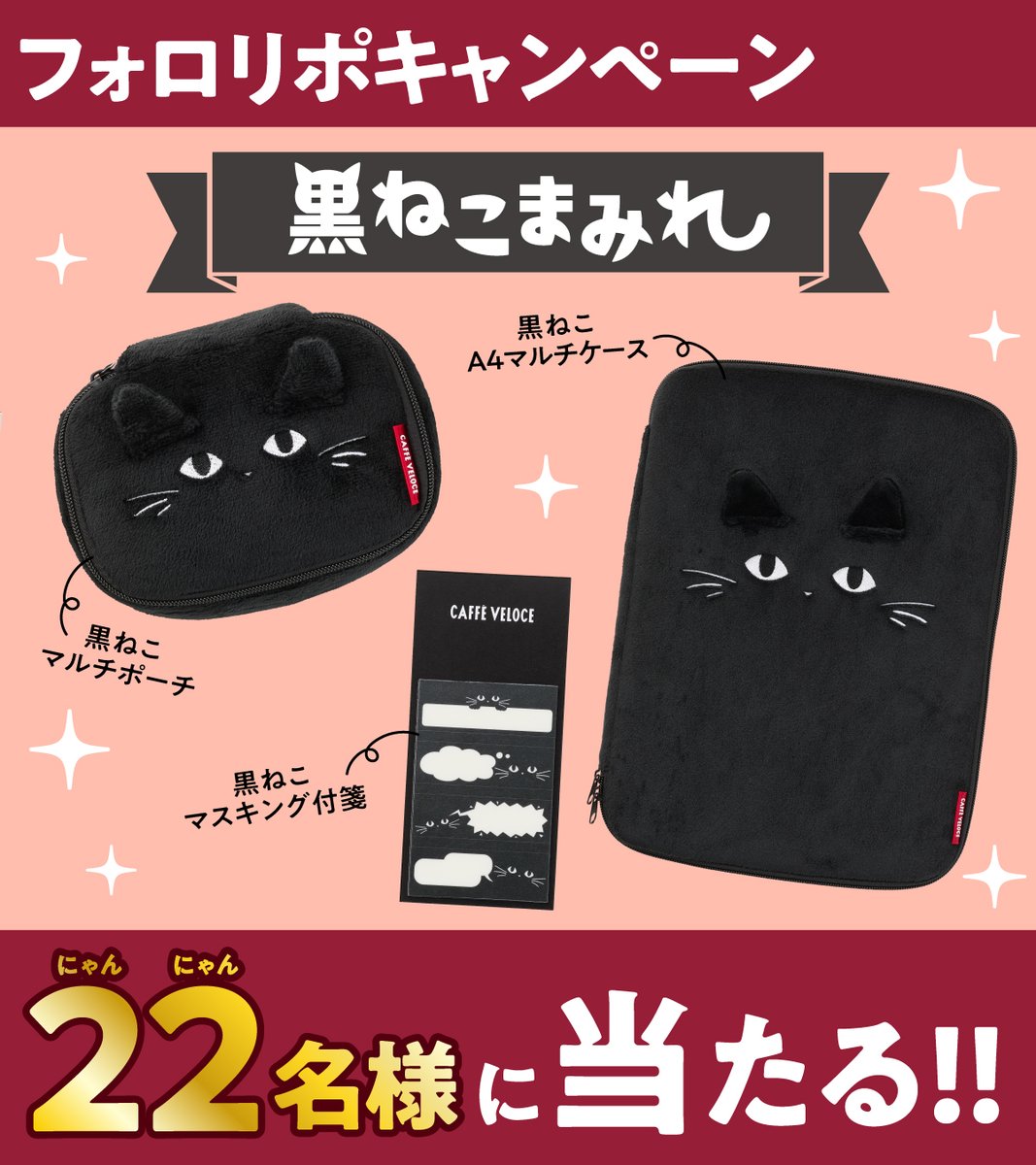 PR_VELOCE's tweet image. 2月22日の猫の日を祝して、
2月19日から「黒ねこまみれ」を発売するにゃ🎉

黒ねこマルチポーチ、黒ねこA4マルチケース、
黒ねこマスキング付箋の3点入りにゃ。

さらに「黒ねこまみれ」と「黒ねこエコバッグ」が
22名様に当たるフォロリポキャンペーンも実施するにゃ✨

【応募方法】
① @PR_VELOCE…