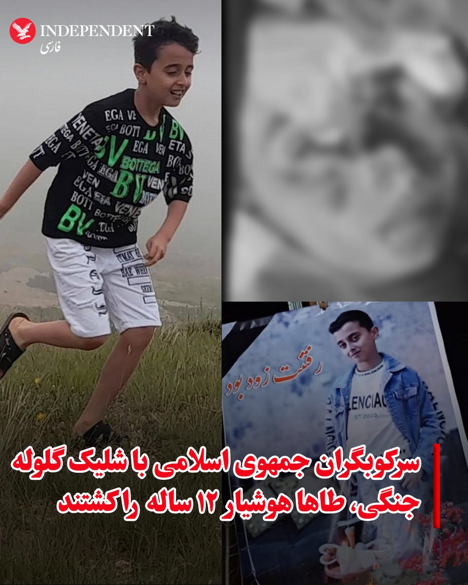 indypersian's tweet image. حساب «وحید آنلاین» در اکس، تصاویری از طاها هوشیار، کودک ۱۲ ساله کشته‌شده در جریان انقلاب ملی را منتشر کرد. طاها هوشیار، متولد ۱۳۹۲، پنجشنبه‌شب، ۱۸ دی‌ماه، در بومهن تهران با شلیک گلوله جنگی نیروهای سرکوبگر جمهوری اسلامی کشته شد.