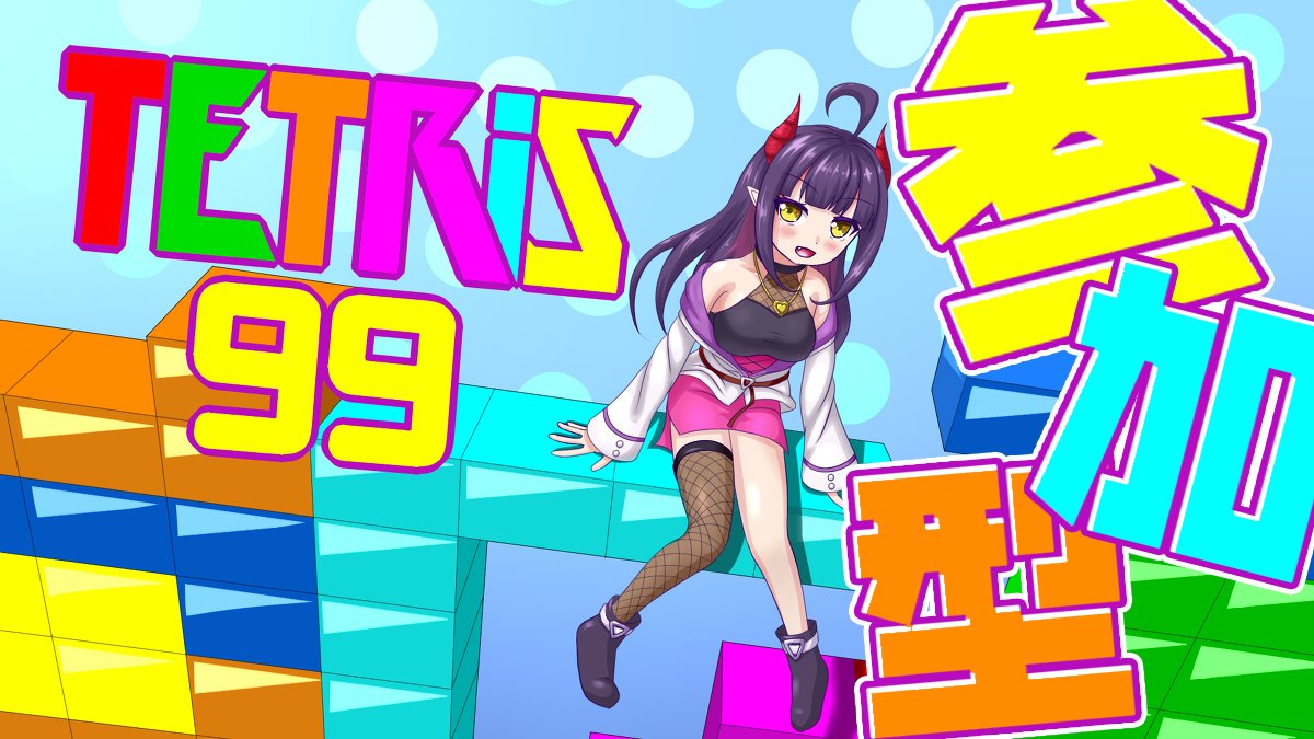 生配信】 本日21時から！ 久しぶりにテトリス99の参加型するぞ
