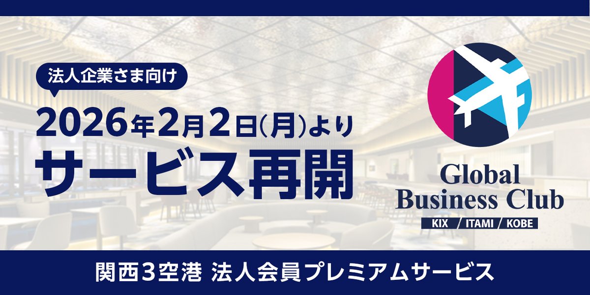 サービス再開のお知らせ✈️／ 「KIX-ITM Global Business Club」は