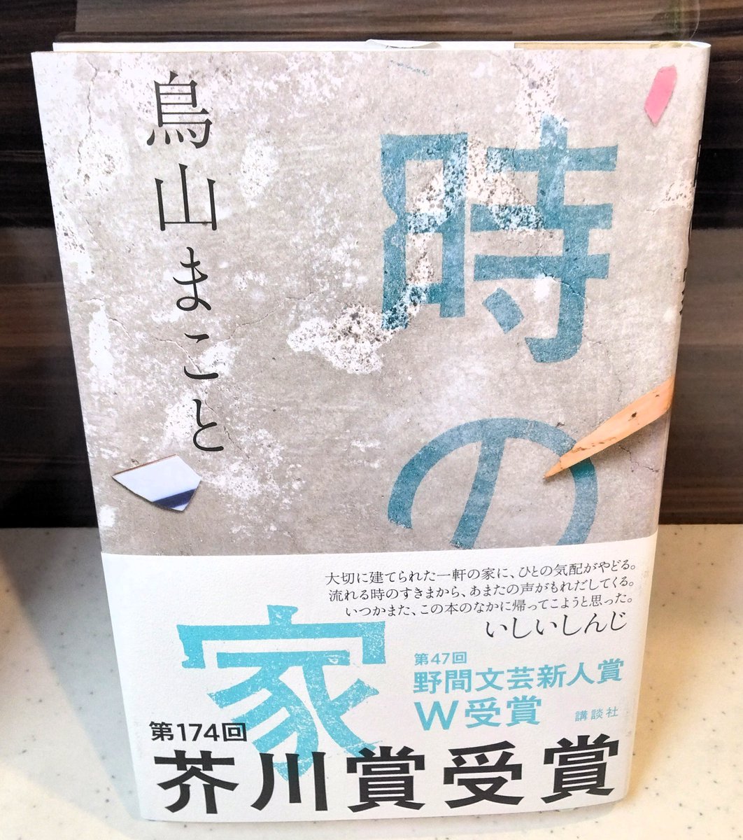 【芥川賞入荷】鳥山まこと著『時の家』(講談社)遅れましたが漸く入荷しました。著者は九州大学大学院人間環境学府空間システム専攻ご出身であり、建築や環境工学を学ばれた一級建築士の方です。東京理科大学の皆様、いかがでしょうか。(店長)