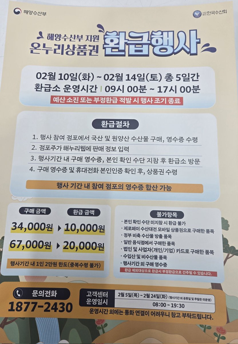 epvx5133's tweet photo. #설맞이 #해수부지원 #온누리상품권환급행사 
기간 2026년 2월10일(화)~2026년 2월14일(토)
구매금액 및 환급금액
34,000원 ->온누리 상품권 10,000원
67,000원 ->온누리 상품권 20,000원
단, 예산소진시 조기종료됨을 양해바랍니다

#기장회센타 https://t.co/mvmpcaIbbN