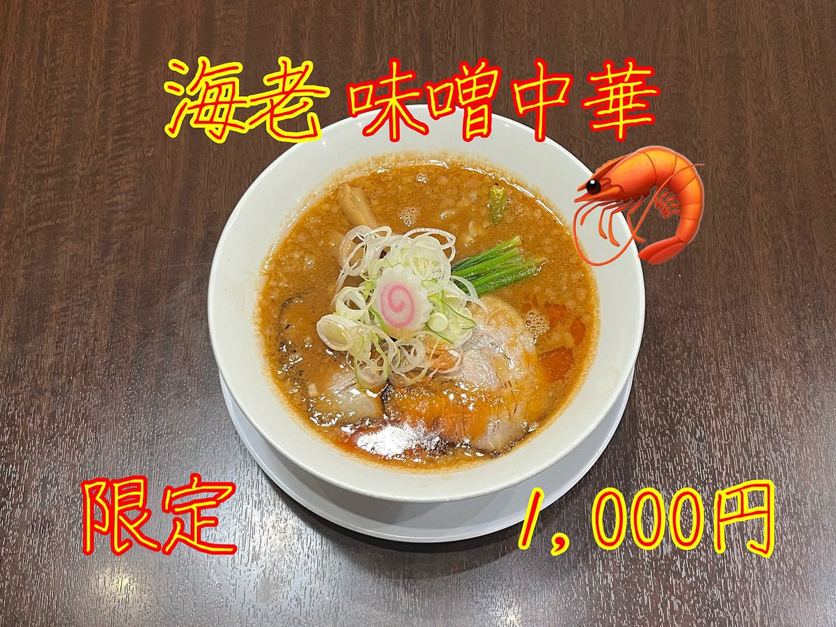 GoWlr85's tweet photo. ☆海老味噌中華大好評☆

限定の【海老味噌中華】
寒いこの時期にピッタリの一杯です🍜
海老の風味をお楽しみください🦐
大盛（プラス150円）できます
本日はお昼のみ営業いたします

#中華そば味万
#一宮市
#ラーメン
#限定 https://t.co/vYpOVUfNwv