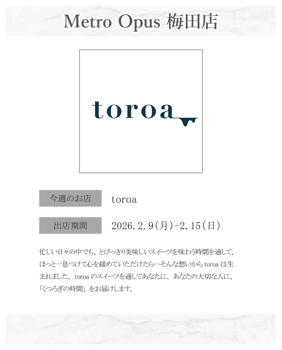 MetroOpus's tweet photo. 📢Metro Opus 梅田店は、
2026.2. 9(月)-2.15(日)まで
『toroa』が出店🫠
【おすすめ】
🫠🍫とろ生チョコレートケーキ
北海道生クリーム配合のクリームたっぷり!
とろ生な口溶けのケーキです。
ホールケーキをひとりじめして食べる
幸せのひと時をお届けしたい。
そんな想いで作りました。
#toroa https://t.co/tB8qJJpJsz