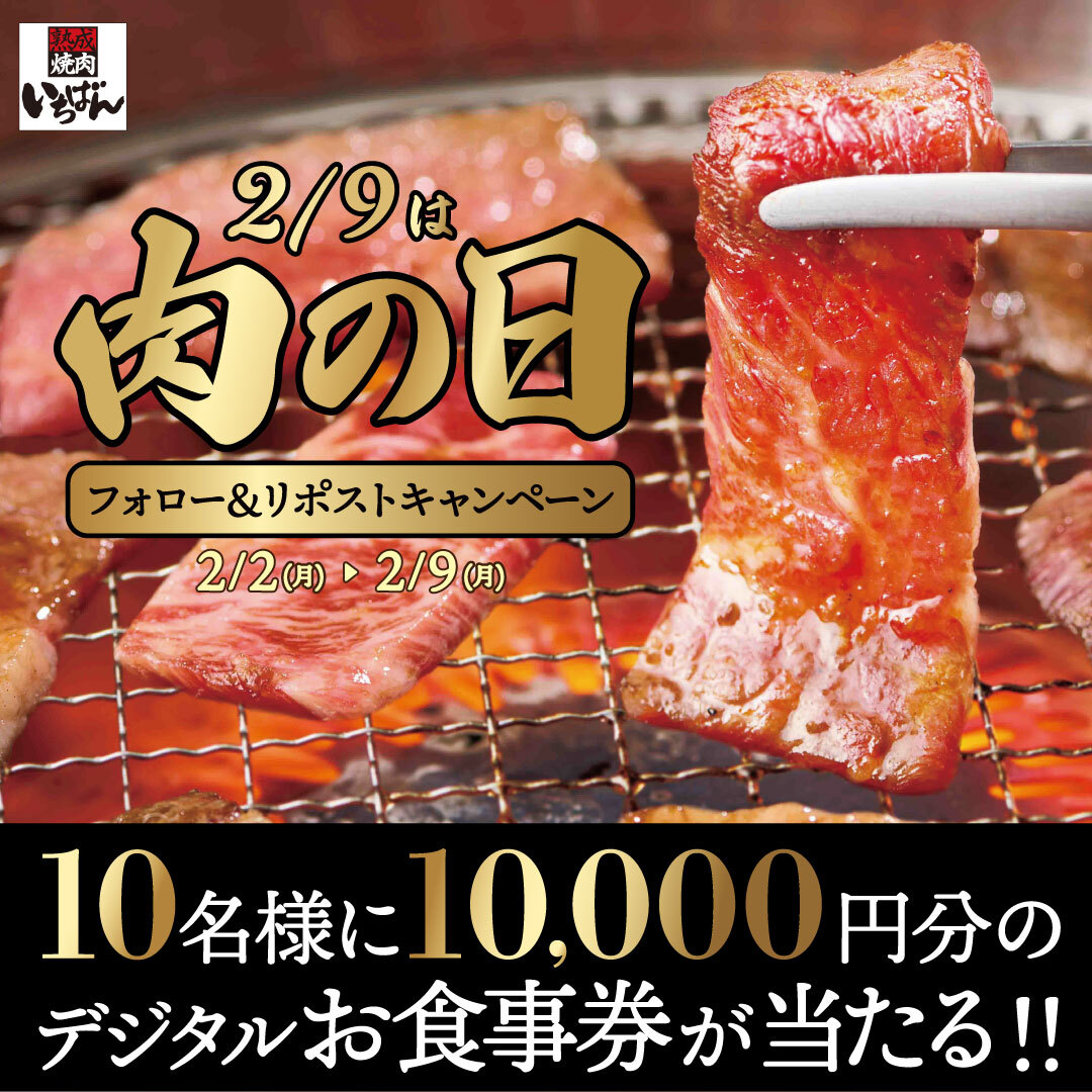 ichi_ban_jp's tweet image. 🔥#2月9日は肉の日🔥
フォロー＆リポストキャンペーン🎊

10,000円分のデジタルお食事券が10名様に当たる✨

1️⃣@ichi_ban_jpをフォロー
2️⃣この投稿をリポスト

応募は本日23:59まで⚠️

肉の日は焼肉食べ放題で
お肉をたくさん食べるのはいかがですか～？😋

#熟成焼肉いちばん #最終日