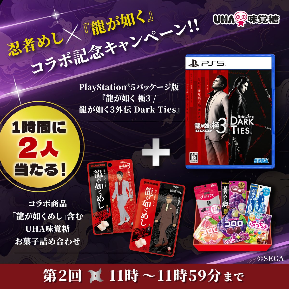 UMikakuto's tweet image. ／
忍者めし×『龍が如く』
コラボ記念5時間連続キャンペーン
第②回
＼

『龍が如く』最新作のゲームソフトと
UHA味覚糖お菓子セットを1時間に2名様に🎁

▼応募方法
①@UMikakuto &amp;amp; @ryugagotoku をフォロー

②この投稿に「#忍者めし」「#龍が如く極３」「#龍が如く３外伝」
　を付けて引用リポスト