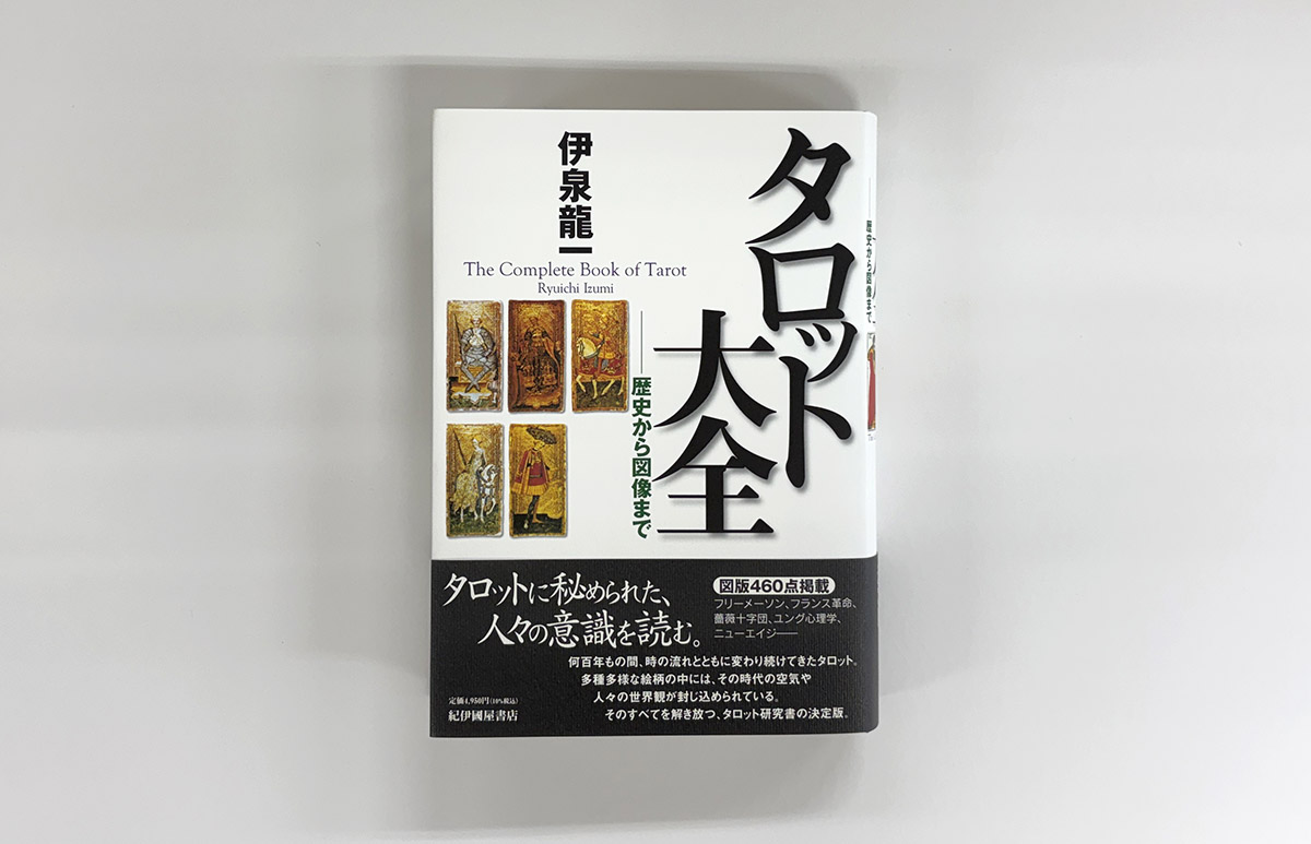 タロット大全　歴史から図像まで　伊泉龍一 重版出来 】 《9刷》『タロット大全 歴史から図像まで』│伊泉龍一