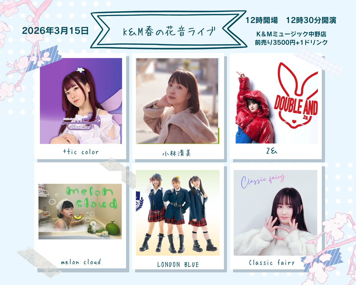kmmusic2's tweet image. 3/15
『K＆M春の花音ライブ』
12時開場
12時30分開演
出演
小林清美
+tic color
2＆
LONDON BLUE
Classic fairy
melon cloud　(melon cloudさんは配信はありません）
前売り3500円+１drink
会場↓
kmmusic.cart.fc2.com/ca13/545/p-r-s/
配信↓
premier.twitcasting.tv/kmmusic2/shopc…