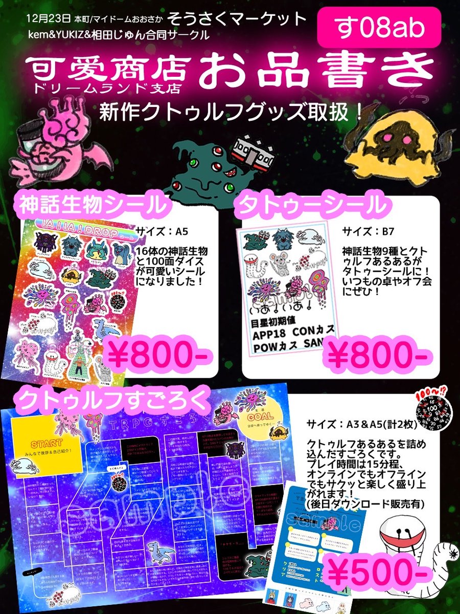 🎨 #そうさくマーケット vol.2 

📍マイドームおおさか
🗓️2月23日(祝月)
⏰11:00〜15:00
🪑スペース「す08ab」
「可爱商店ドリームランド支店」

お友達3人で #クトゥルフ のグッズ作成致しました♡
・シールシート
・タトゥーシール
・すごろく
を販売します！いあ！いあ！

<a href="/kemuxi/">✦ 𝒌 𝒆 𝒎 ⁺ 木星雑貨店 ੈ✩‧₊˚*</a>
<a href="/junchan_ju/">相田じゅん</a>