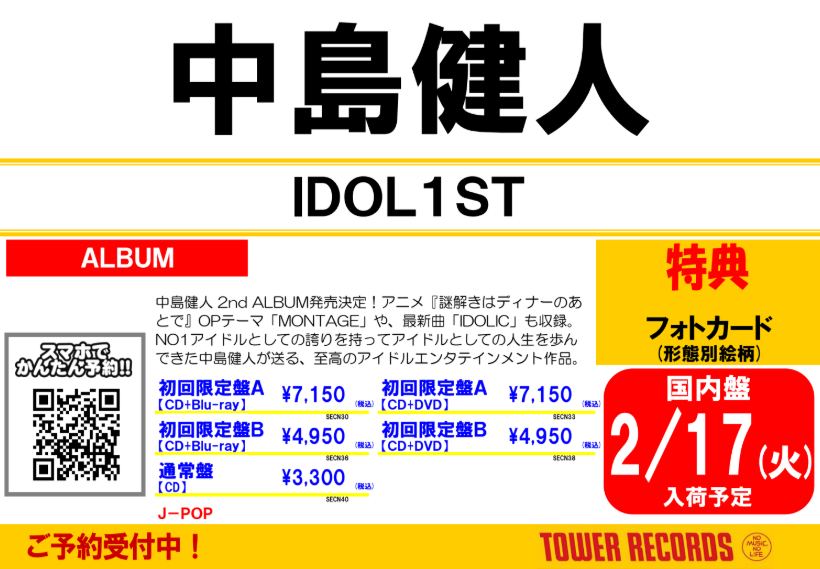 中島健人】 ソロ始動後2枚目となるALBUM「#IDOL1ST」 2/18発売