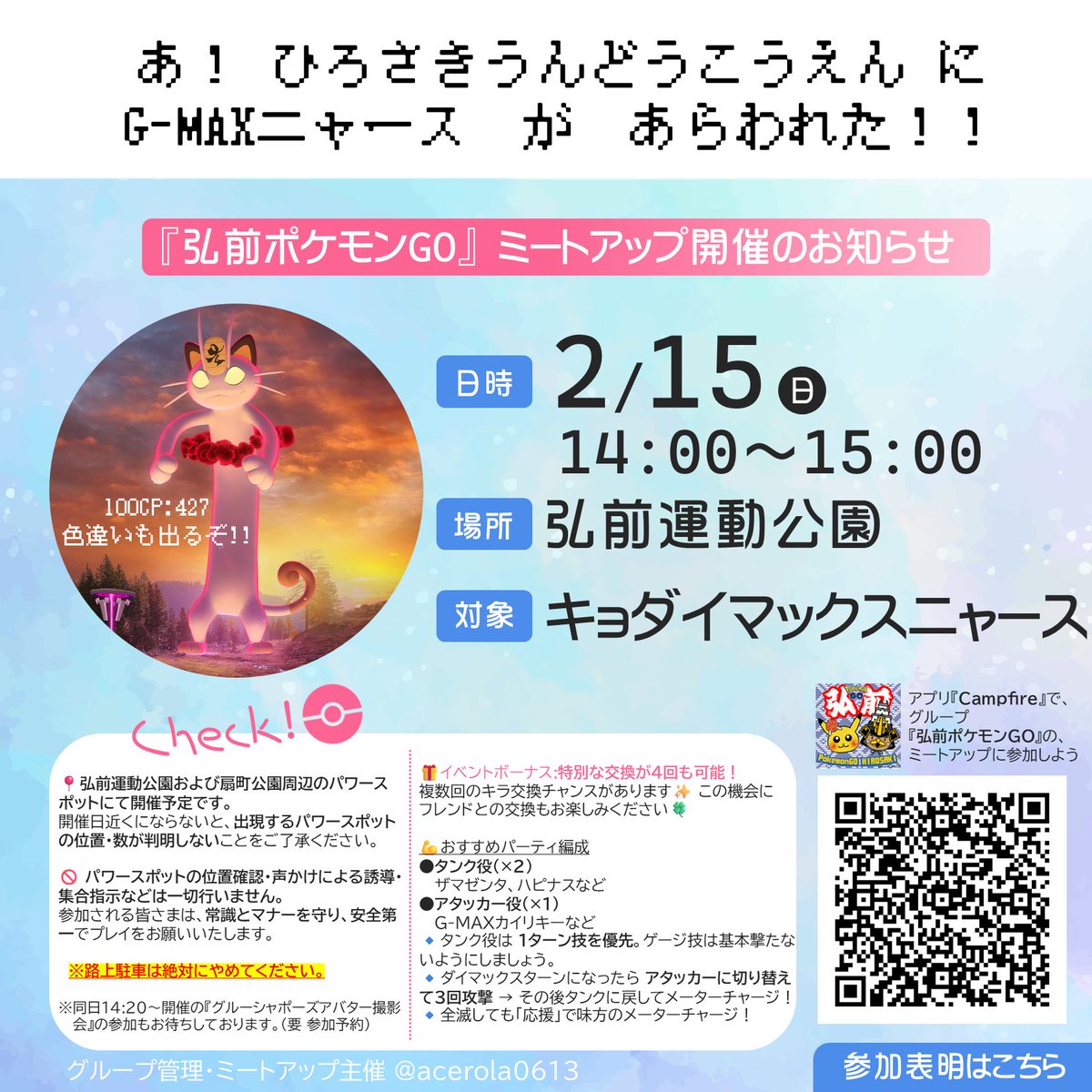 komarushishooo's tweet image. ╭━━━━━━━━━━━━━╮
　日曜日は弘前運動公園へ集合
╰━━━━━━ｖ━━━━━━╯

❄️キョダイマックスニャース
❄️グルーシャポーズアバーター撮影会

２つのミートアップを同日開催🌈

✨参加はこちらから✨
🐈cmpf.re/y5mGGC
📷cmpf.re/21gw65

#ポケモンGO